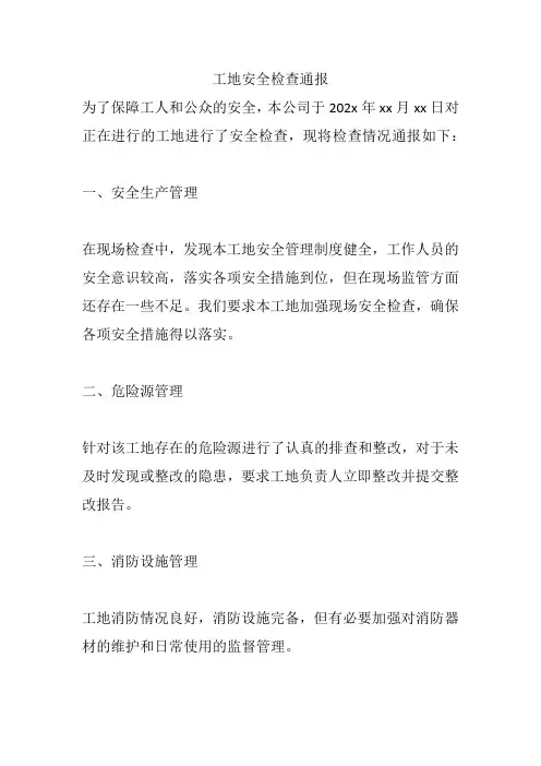 工地安全检查通报