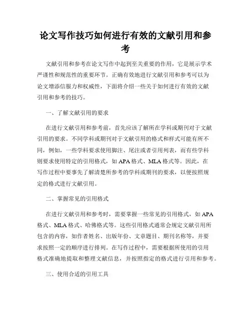 论文写作技巧如何进行有效的文献引用和参考