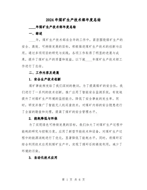 2024年煤矿生产技术部年度总结(2篇)