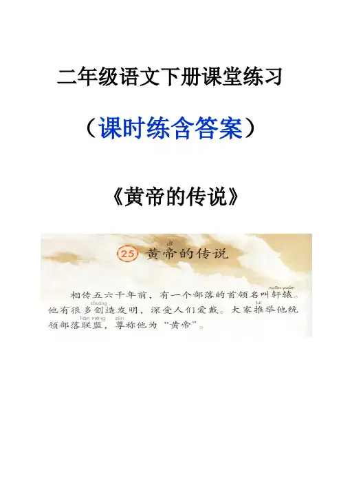二年级语文下册《黄帝的传说》课堂作业练习题含答案