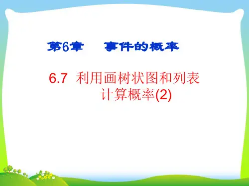 【最新】青岛版九年级数学下册第六章《利用画树状图和列表计算概率》精品课件.ppt