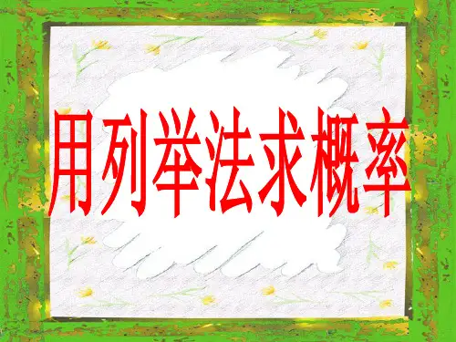 《用列举法求概率》_精品PPT课件人教版1