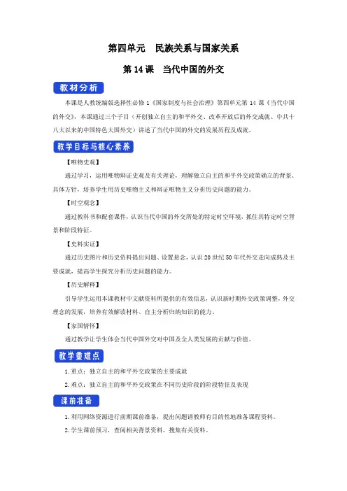 高中历史选修一 第14课 当代中国的外交  教学设计