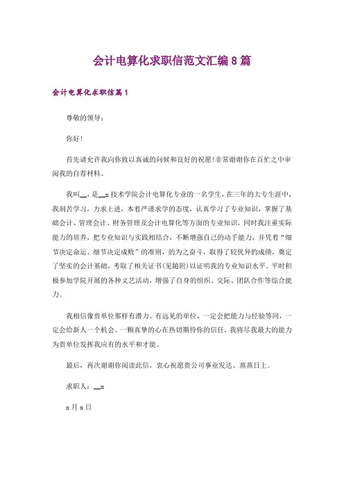 会计电算化求职信范文汇编8篇