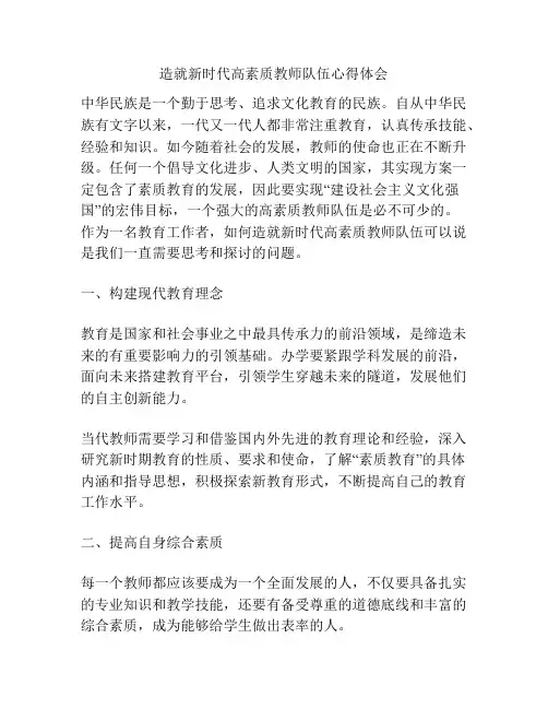 造就新时代高素质教师队伍心得体会