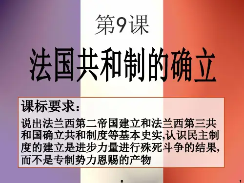 高中历史法国共和制的确立