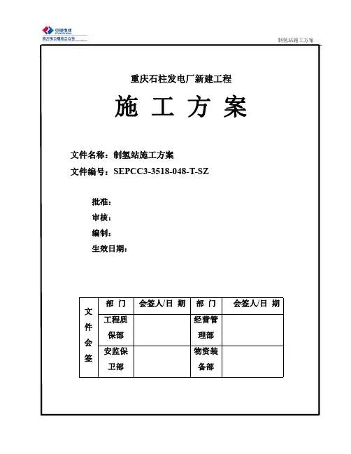 制氢站施工方案措施