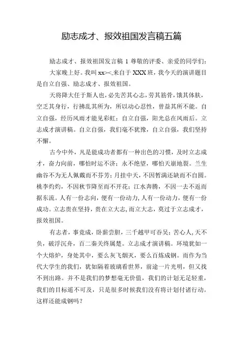 励志成才、报效祖国发言稿五篇