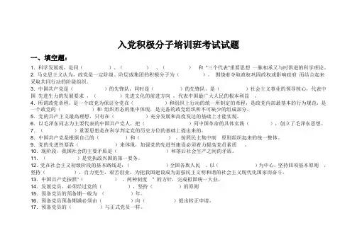 入党积极分子培训班考试试题