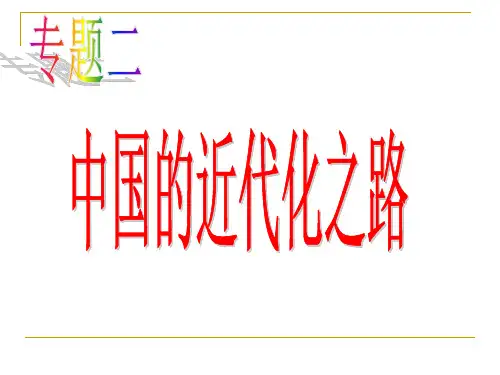 中国的近代化之路