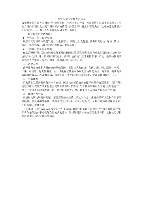 女生头顶头发稀少怎么办_1