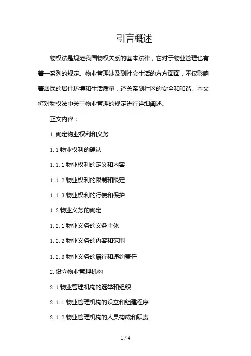 物权法关于物业管理规定2024