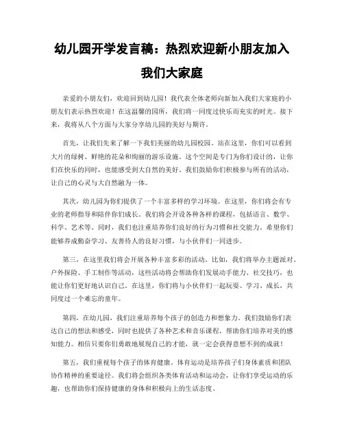 幼儿园开学发言稿：热烈欢迎新小朋友加入我们大家庭