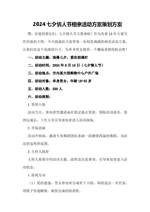 2024七夕情人节相亲活动方案策划方案