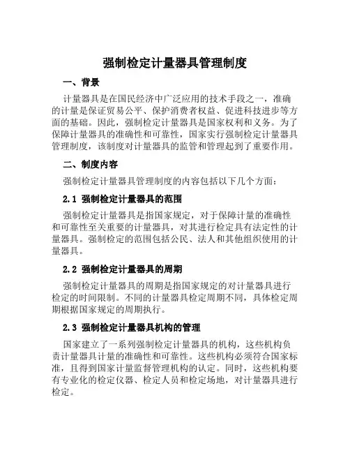 强制检定计量器具管理制度
