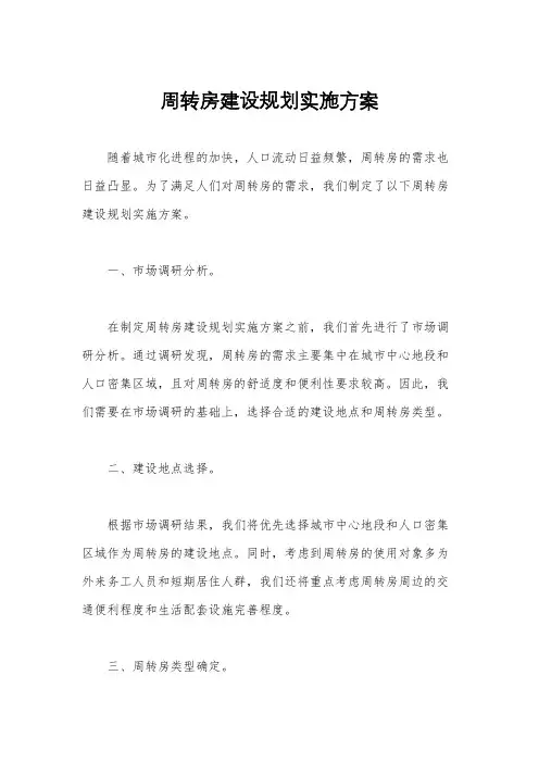 周转房建设规划实施方案