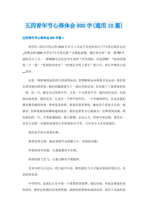 五四青年节心得体会800字(通用10篇)