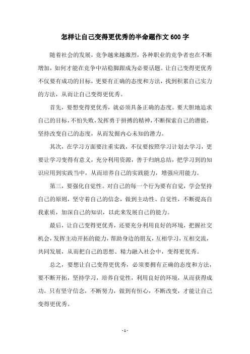 怎样让自己变得更优秀的半命题作文600字