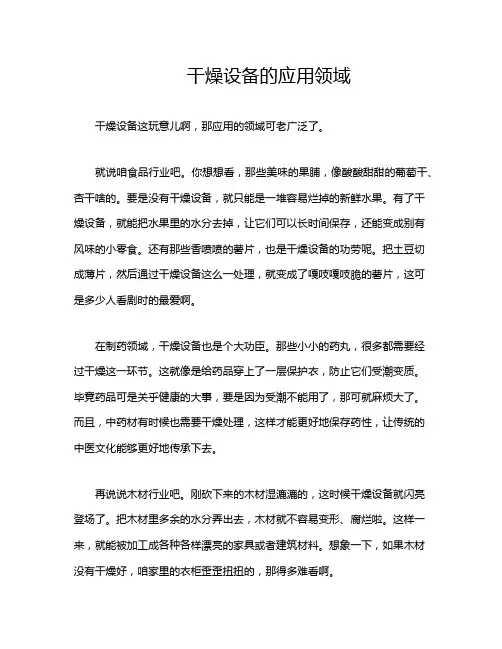 干燥设备的应用领域