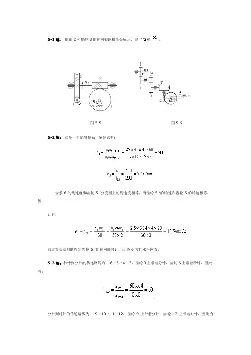 机械设计第五章课后习题答案