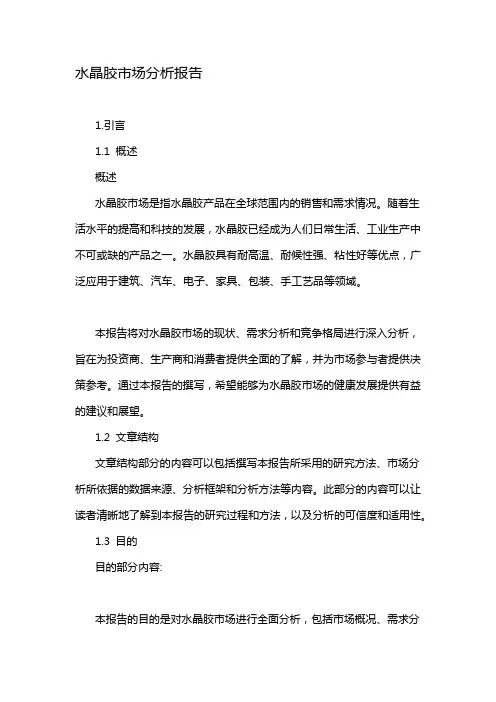 水晶胶市场分析报告
