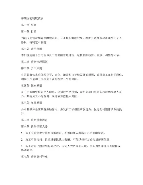 薪酬保密制度模板