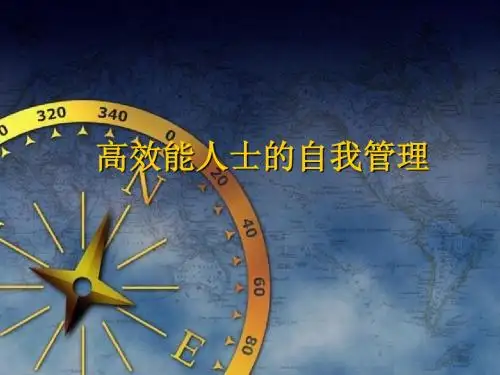 高效能人士的自我管理ppt课件