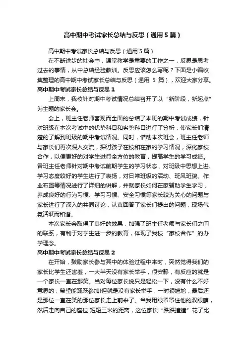高中期中考试家长总结与反思（通用5篇）