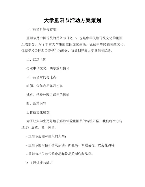 大学重阳节活动方案策划
