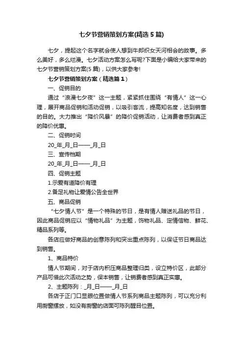 七夕节营销策划方案（精选5篇）