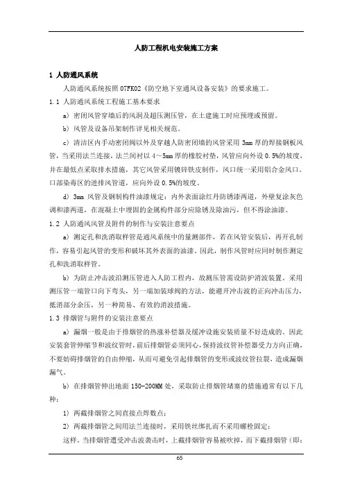 人防工程机电安装施工方案