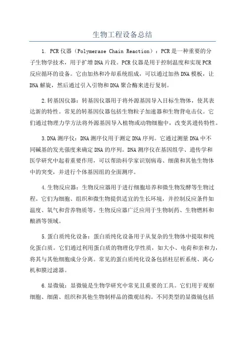 生物工程设备总结