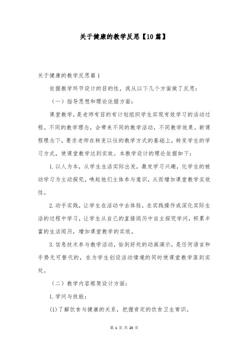 关于健康的教学反思【10篇】