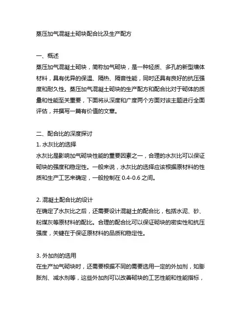 蒸压加气混凝土砌块配合比及生产配方