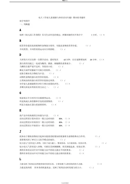 《学前儿童健康与体育活动专题》机考复习题