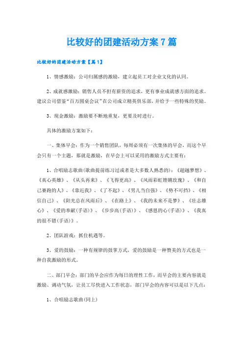 比较好的团建活动方案7篇