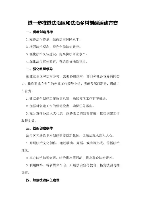 进一步推进法治区和法治乡村创建活动方案