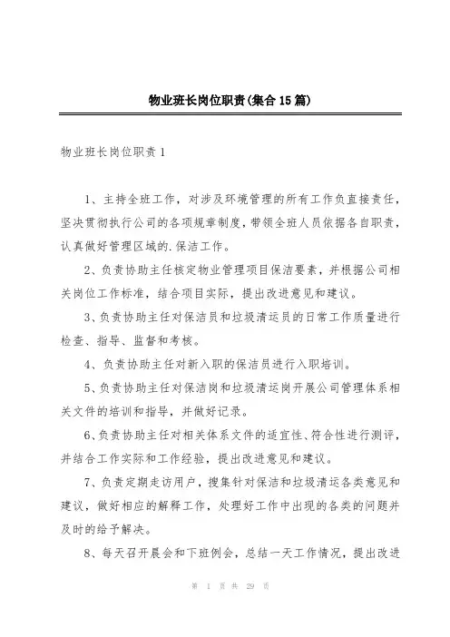 物业班长岗位职责(集合15篇)