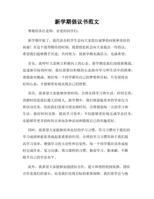 新学期倡议书范文