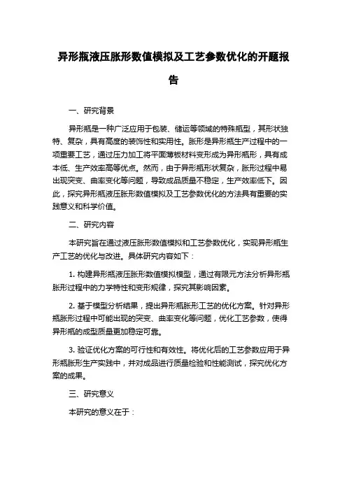 异形瓶液压胀形数值模拟及工艺参数优化的开题报告