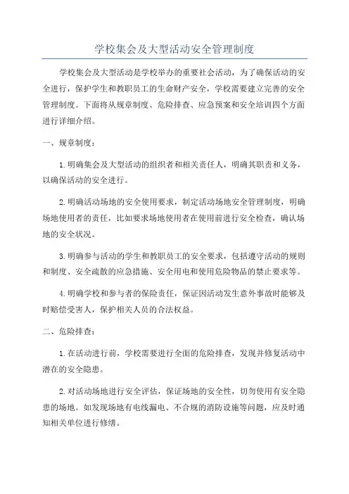 学校集会及大型活动安全管理制度