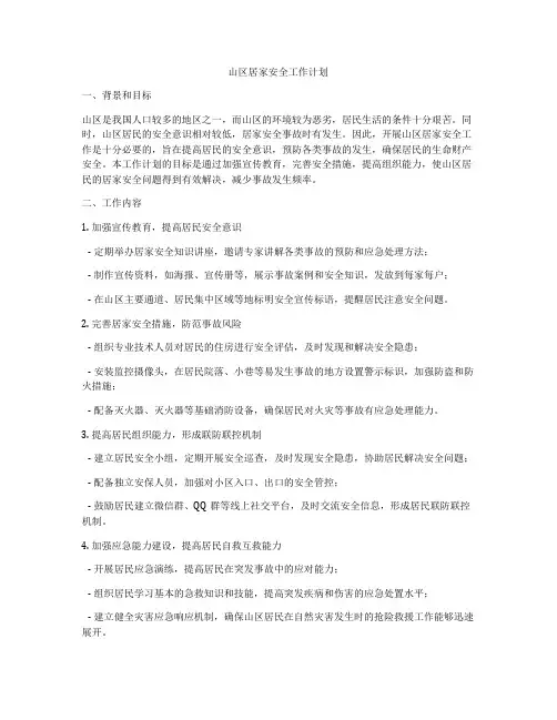 山区居家安全工作计划