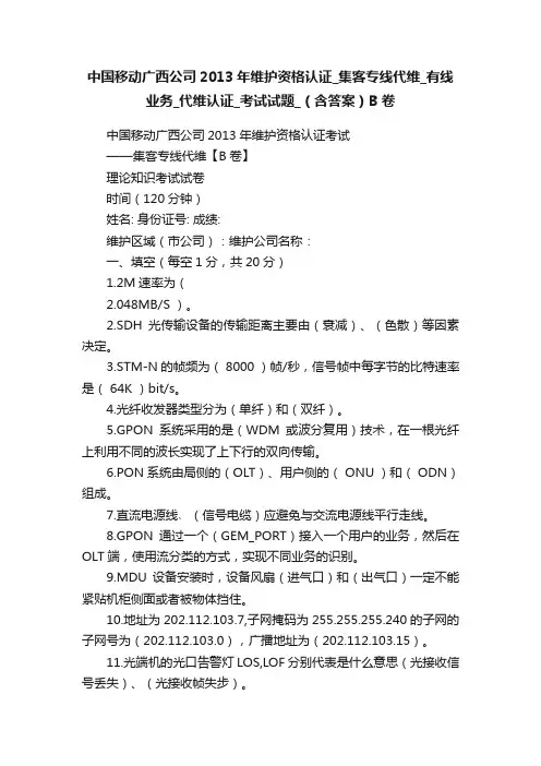 中国移动广西公司2013年维护资格认证_集客专线代维_有线业务_代维认证_考试试题_（含答案）B卷