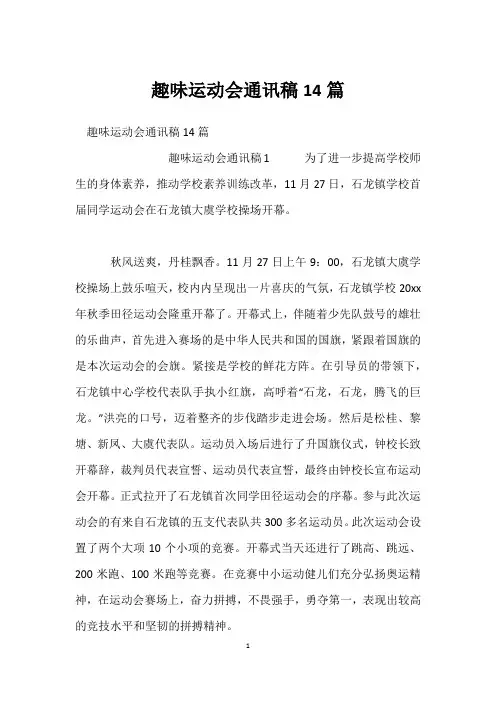 趣味运动会通讯稿14篇