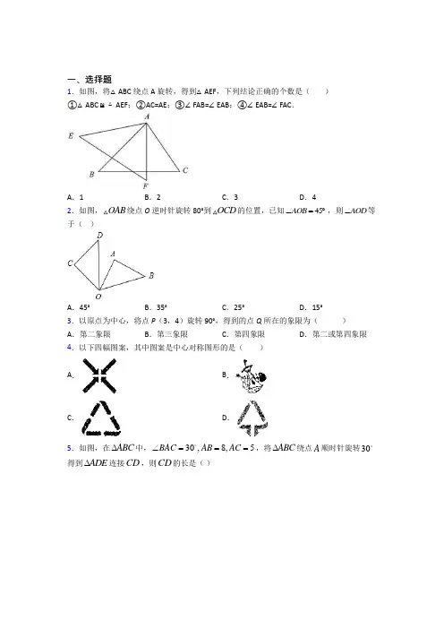 人教版初中数学九年级数学上册第三单元《旋转》测试(答案解析)