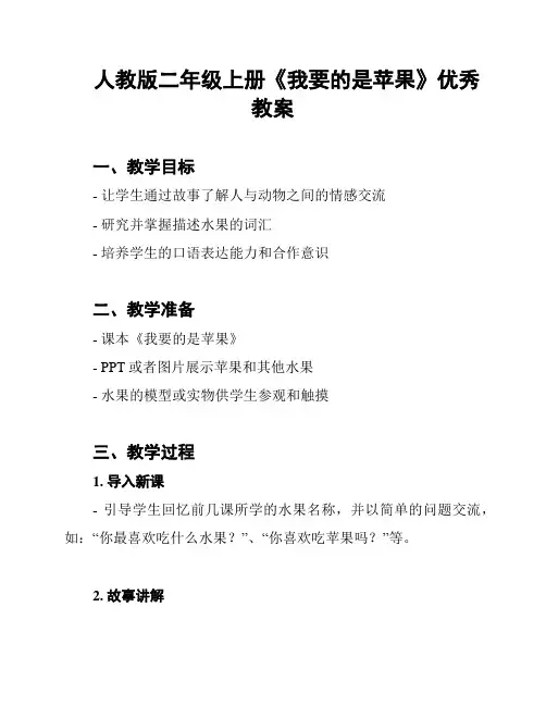 人教版二年级上册《我要的是苹果》优秀教案