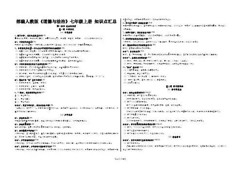 部编人教版《道德与法治》七年级上册 知识点汇总