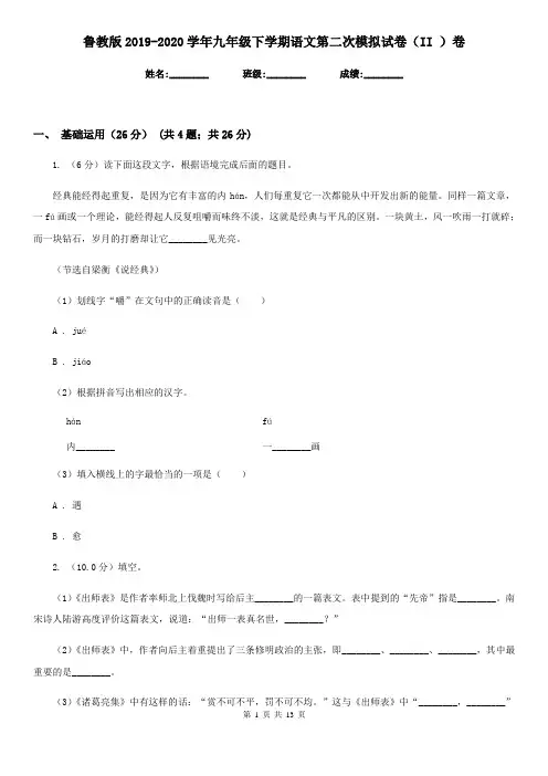 鲁教版2019-2020学年九年级下学期语文第二次模拟试卷(II )卷