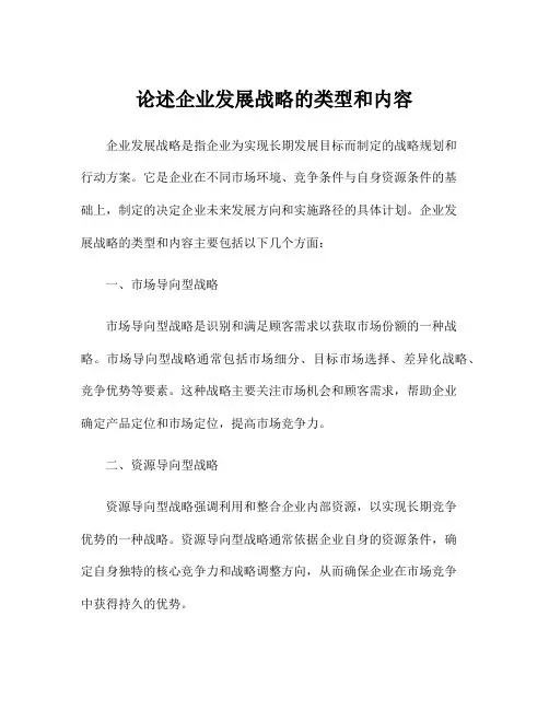 论述企业发展战略的类型和内容