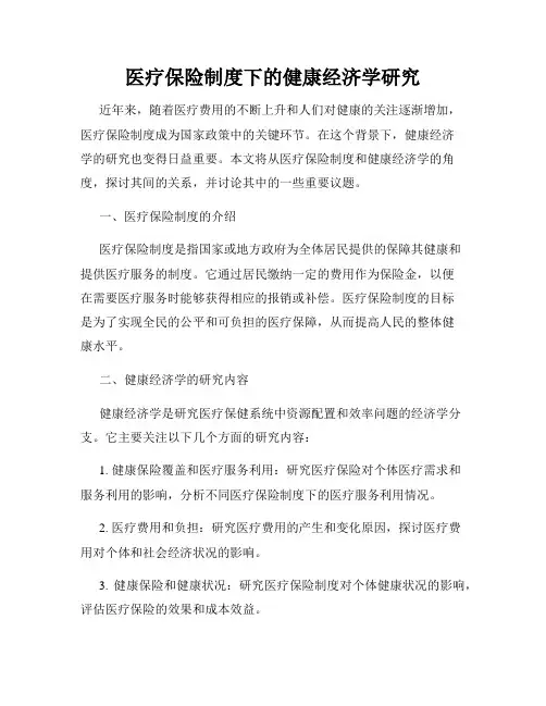 医疗保险制度下的健康经济学研究